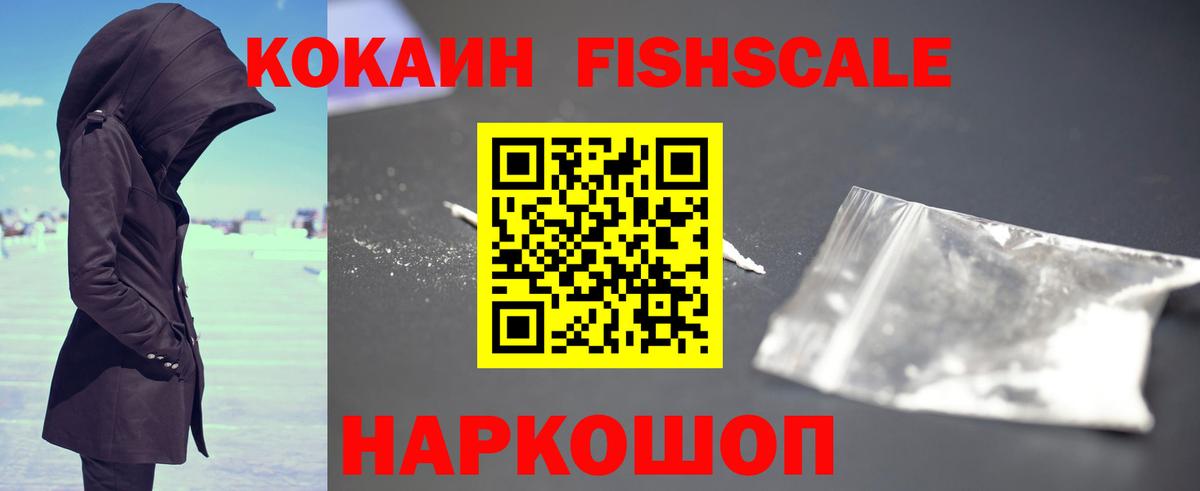Ноябрьск  Кокаин Колумбийский  Cocaine Fish Scale  наркотики  Вход с VPN 